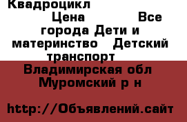 Квадроцикл “Molto Elite 5“  12v  › Цена ­ 6 000 - Все города Дети и материнство » Детский транспорт   . Владимирская обл.,Муромский р-н